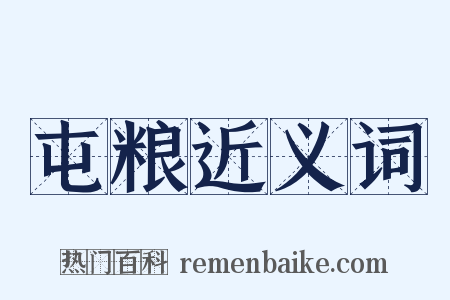屯粮近义词是什么意思的图片